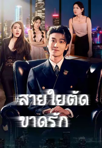 สายใยตัดขาดรัก