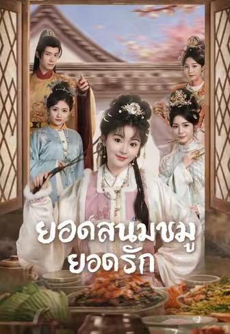 ยอดสนมขาหมูยอดรัก