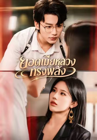 ยอดเมียหลวงทรงพลัง