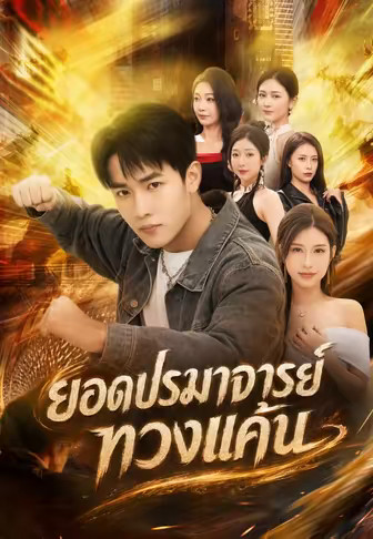ยอดปรมาจารย์ทวงแค้น