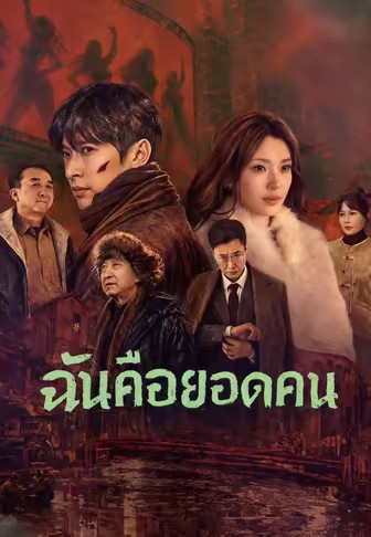 ฉันคือยอดคน