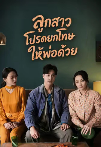 ลูกสาวโปรดยกโทษให้พ่อด้วย