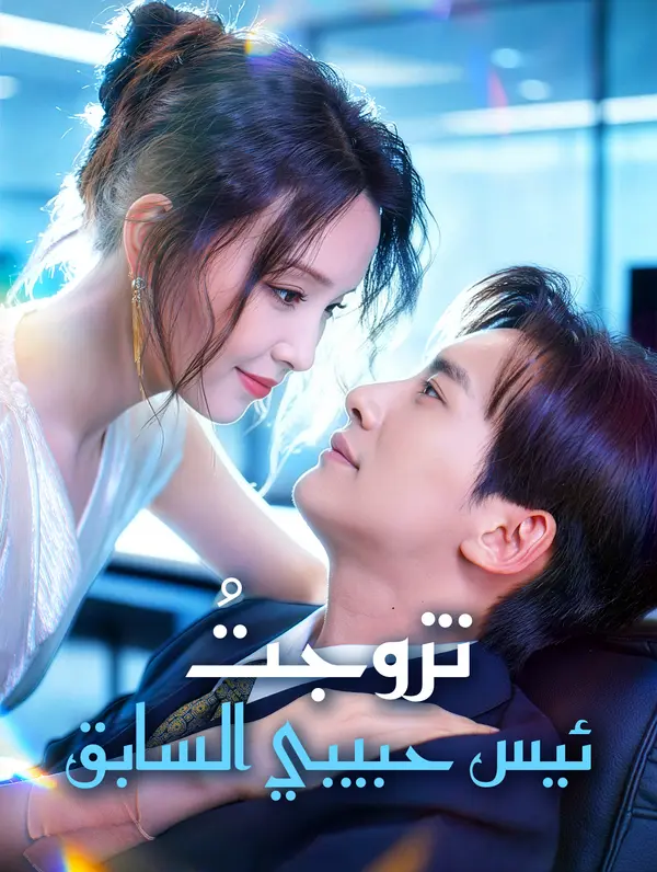 تزوجتُ رئيس حبيبي السابق(بالعربية)