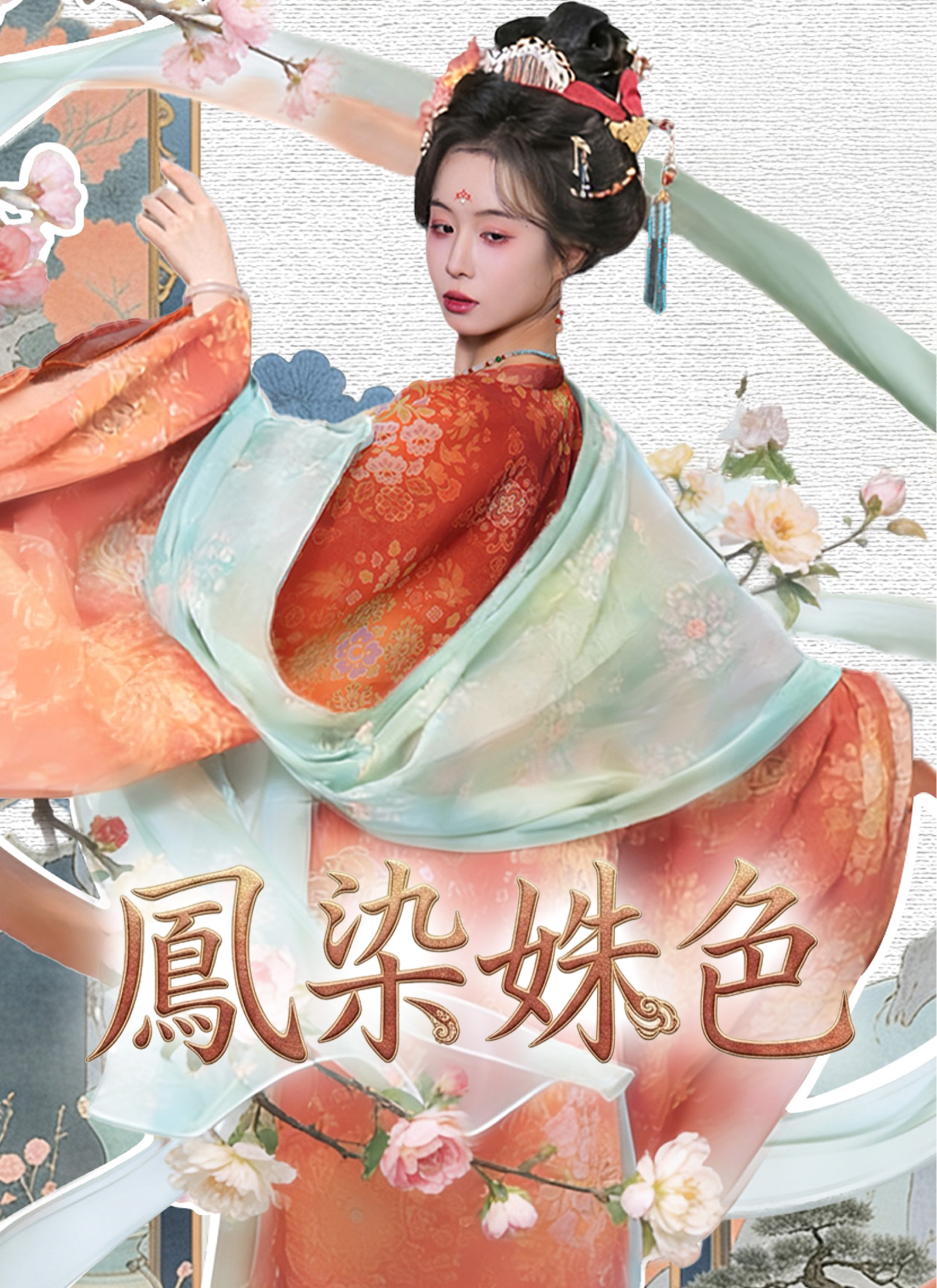 鳳染姝色