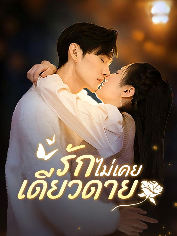 รักไม่เคยเดียวดาย