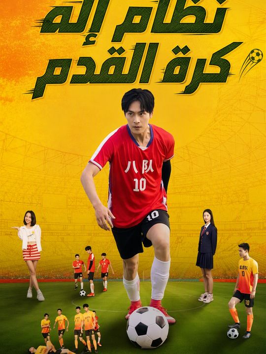 نظام إله كرة القدم