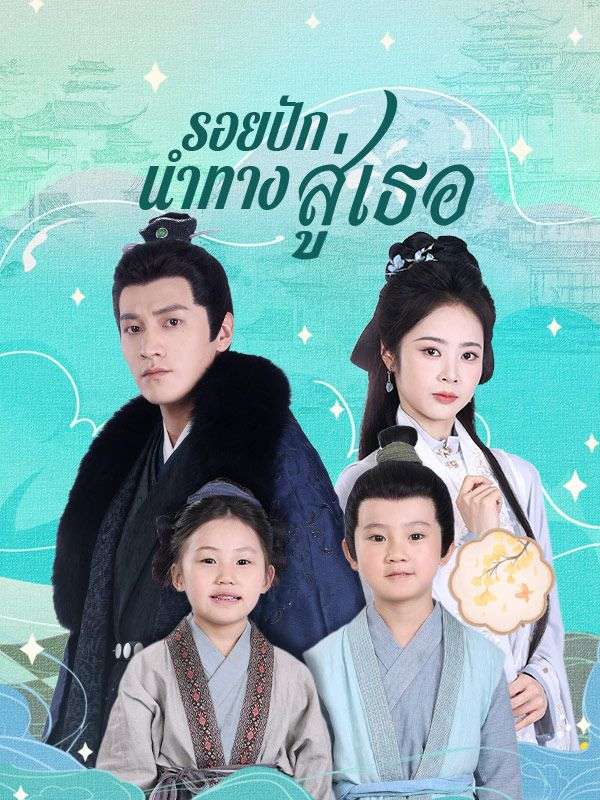 รอยปักนำทางสู่เธอ