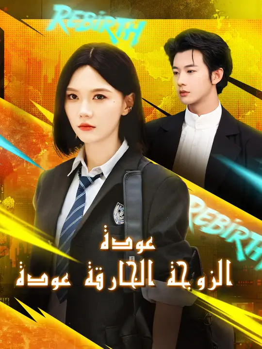 عودة الزوجة الخارقة