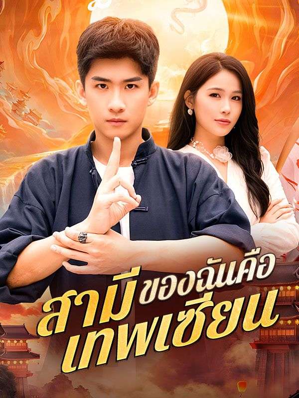 สามีของฉันคือเทพเซียน
