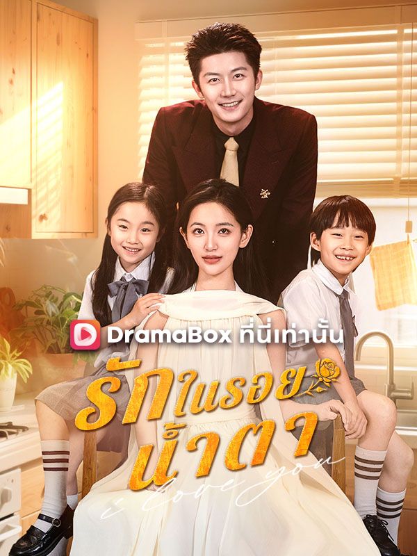 รักในรอยน้ำตา(พากย์ไทย)