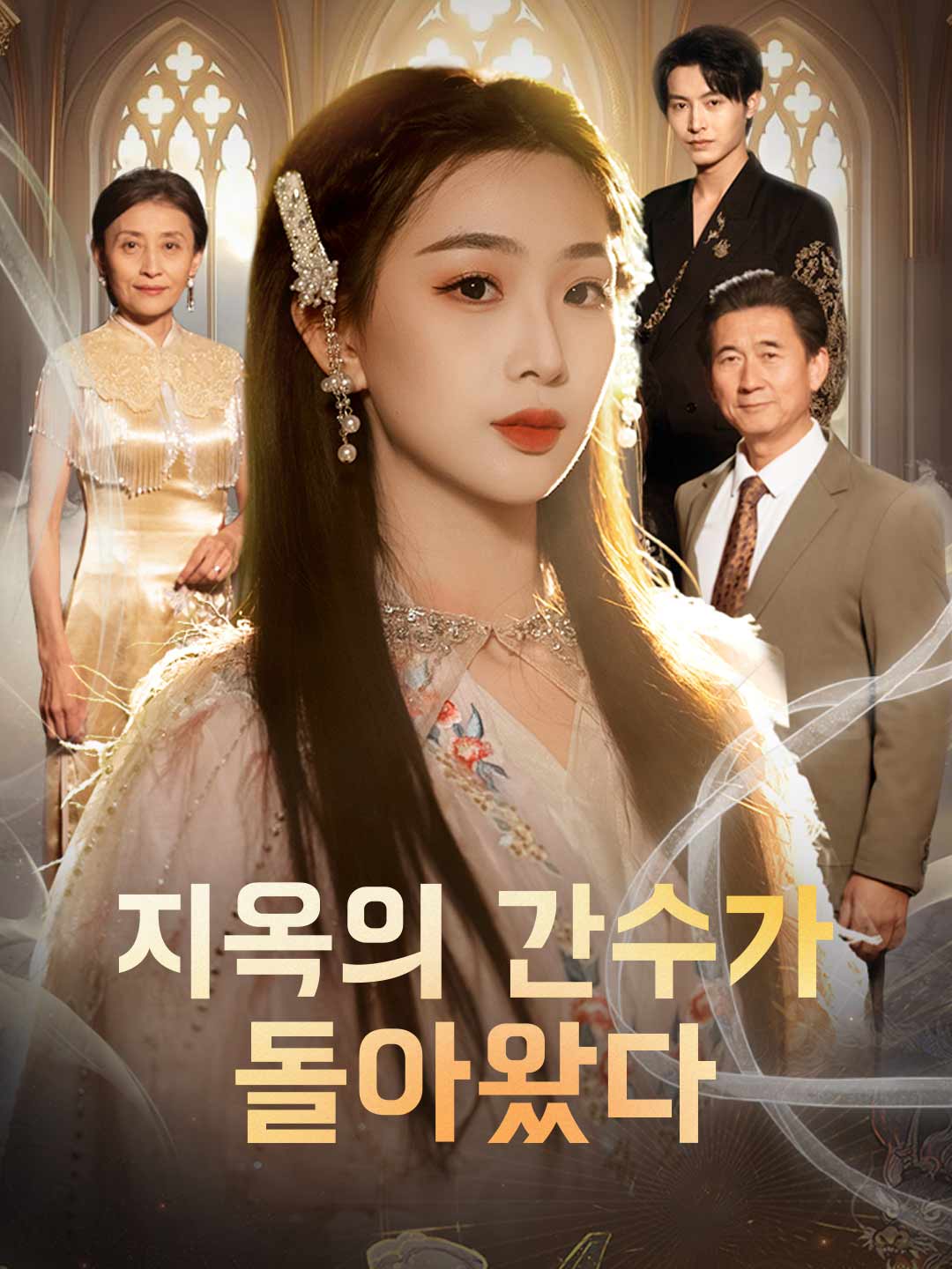 지옥의 간수가 돌아왔다
