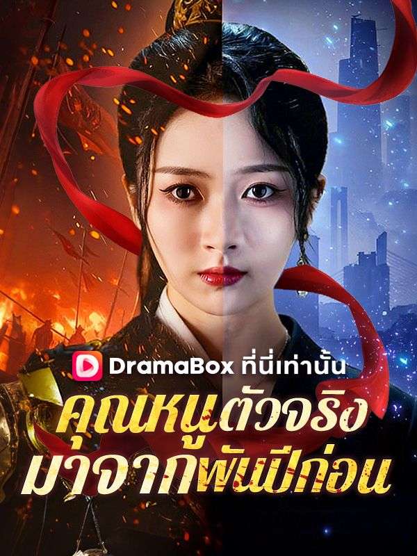 คุณหนูตัวจริงมาจากพันปีก่อน (พากย์ไทย)
