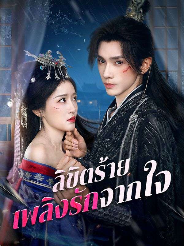 ลิขิตร้าย เพลิงรักจากใจ(พากย์ไทย)