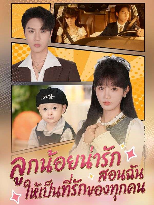ลูกน้อยน่ารักสอนฉันให้เป็นที่รักของทุกคน