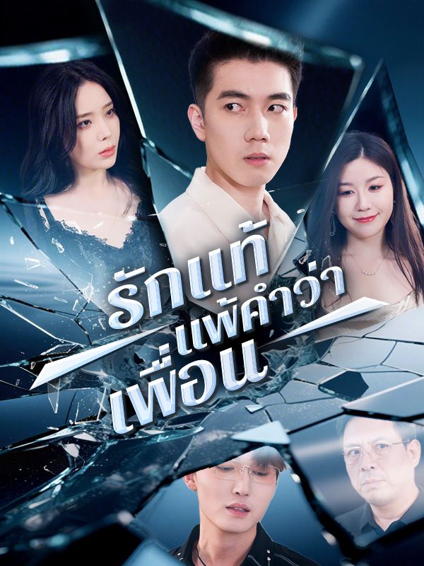 รักแท้แพ้คำว่าเพื่อน(พากย์ไทย)