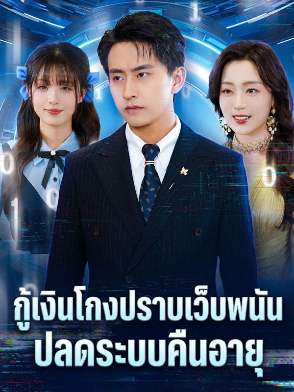 กู้เงินโกงปราบเว็บพนัน ปลดระบบคืนอายุ(พากย์ไทย)