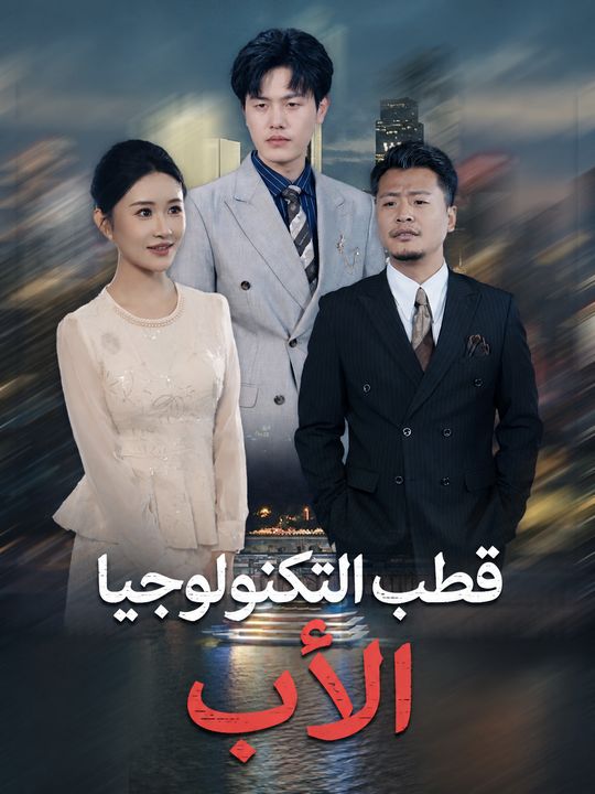 قطب التكنولوجيا الأب