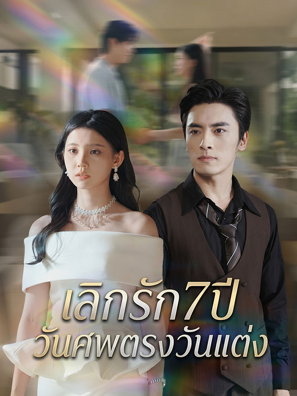 เลิกรัก7ปี วันศพตรงวันแต่ง