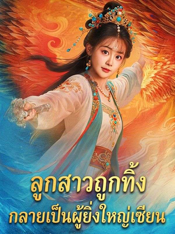 ลูกสาวถูกทิ้ง กลายเป็นผู้ยิ่งใหญ่เซียน
