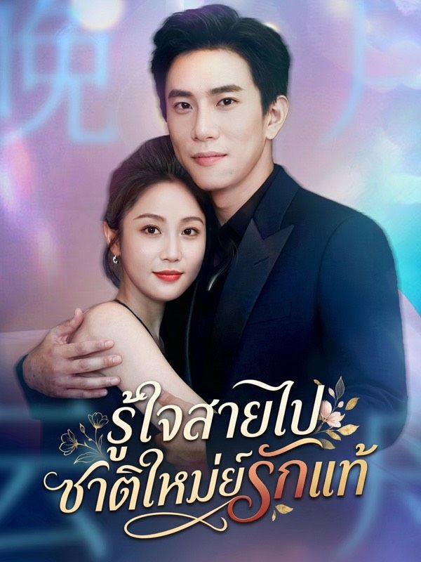รู้ใจสายไป ชาติใหม่ชดเชยรักแท้