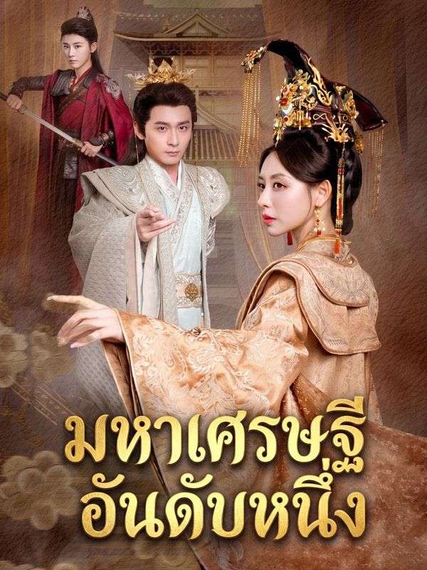 มหาเศรษฐีอันดับหนึ่ง