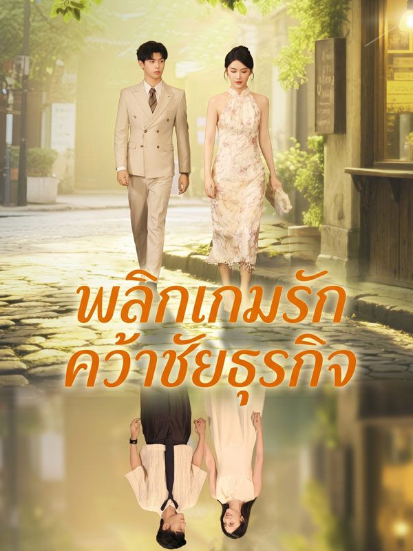 พลิกเกมรัก คว้าชัยธุรกิจ