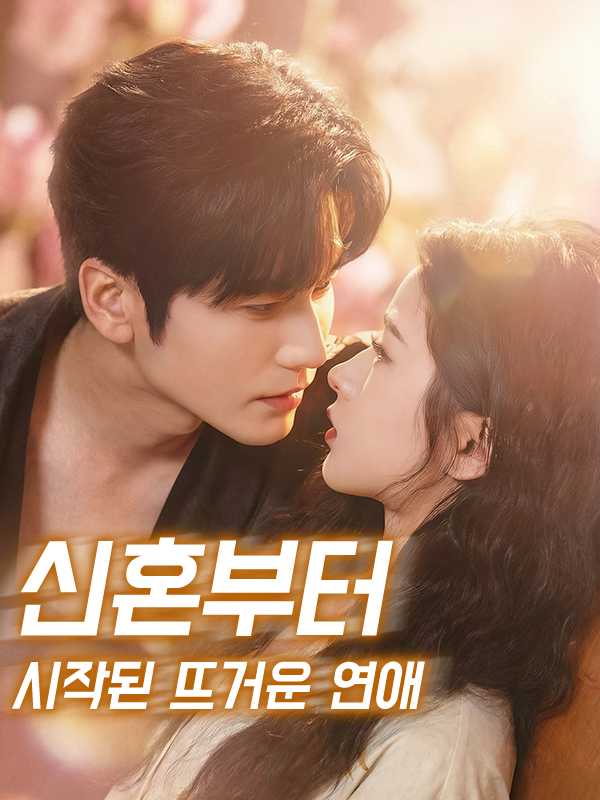 신혼부터 시작된 뜨거운 연애