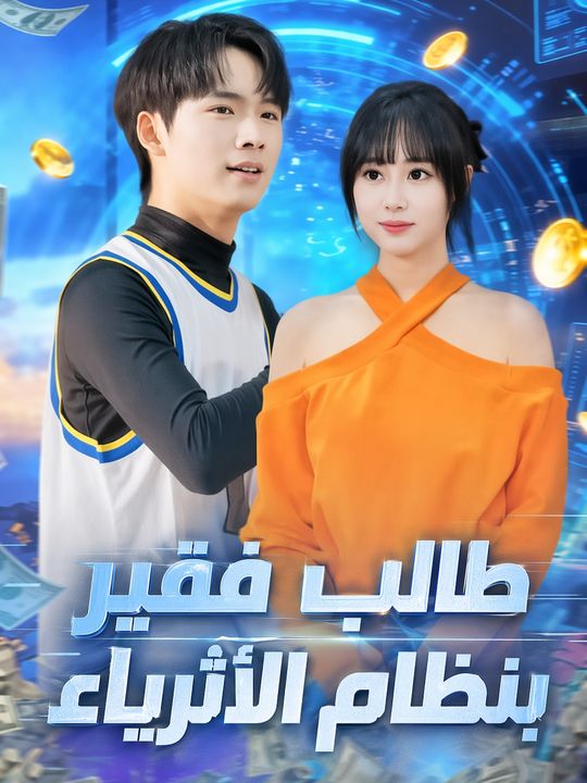 طالب فقير بنظام الأثرياء