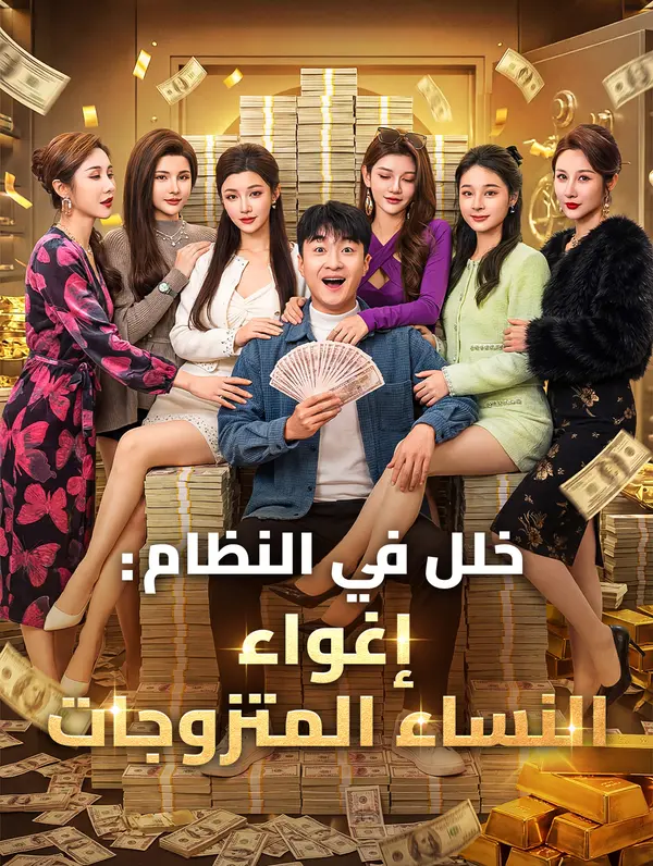 خلل في النظام: إغواء النساء المتزوجات