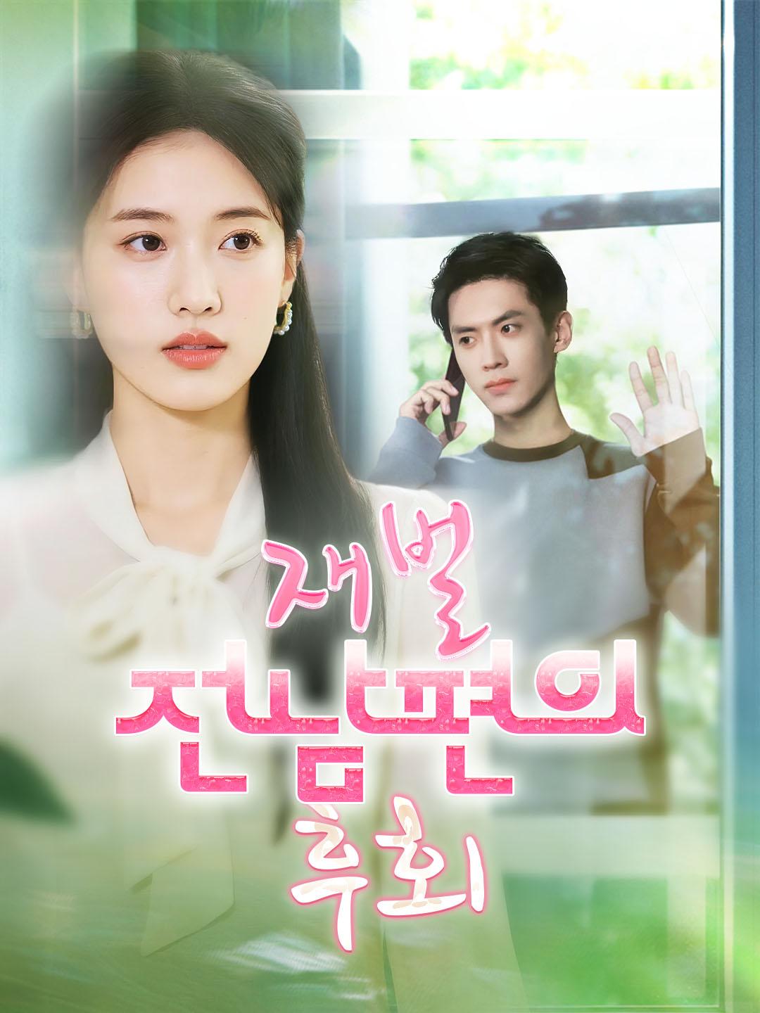 재벌 전남편의 후회