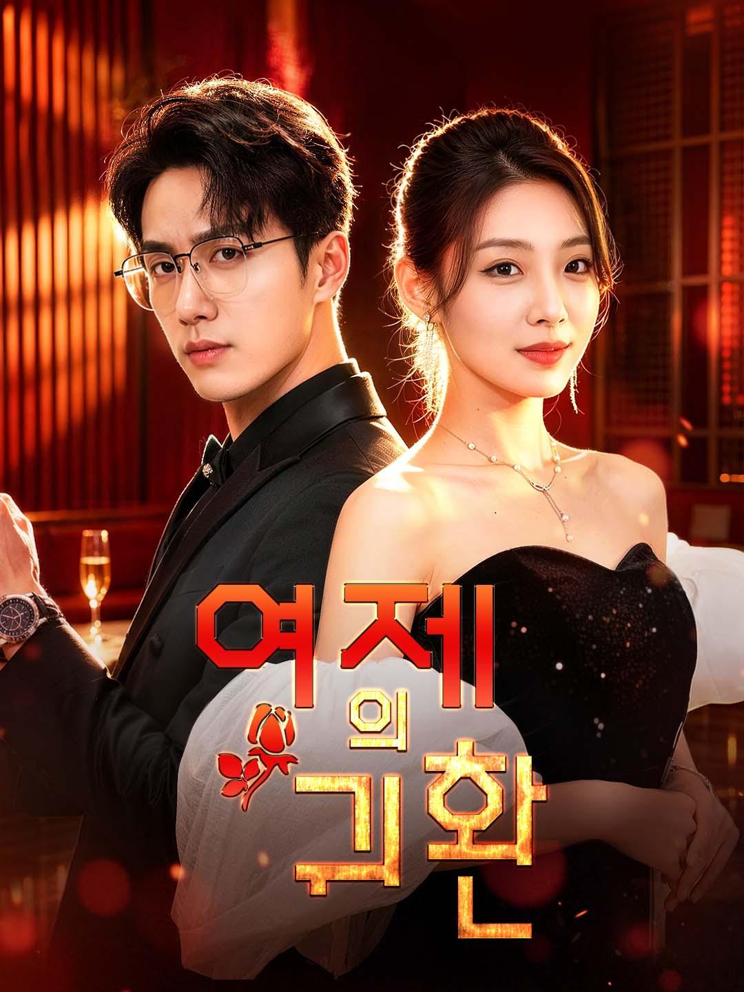 여제의 귀환