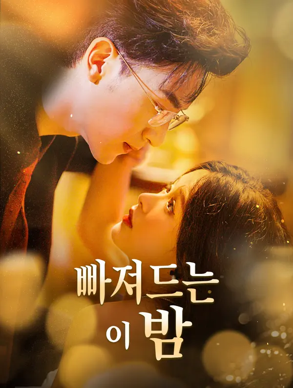 빠져드는 이밤