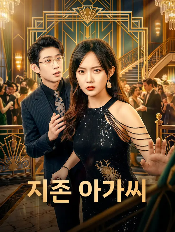 지존 아가씨