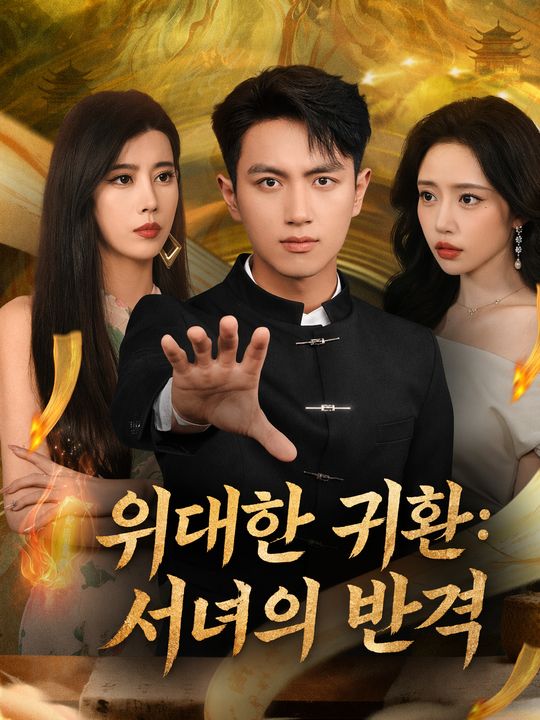 위대한 귀환: 서녀의 반격