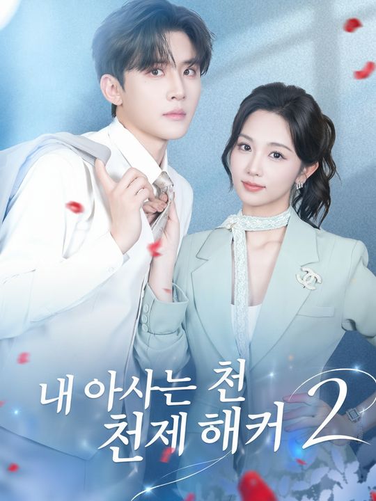 내 아내는 천재 해커 2
