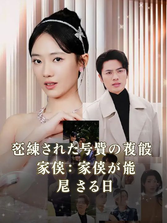 絶縁した真令嬢