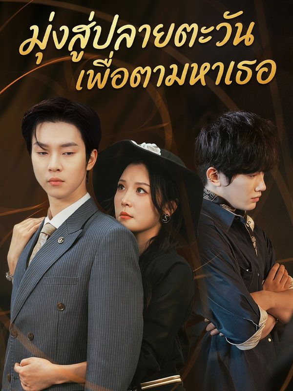 มุ่งสู่ปลายตะวันเพื่อตามหาเธอ