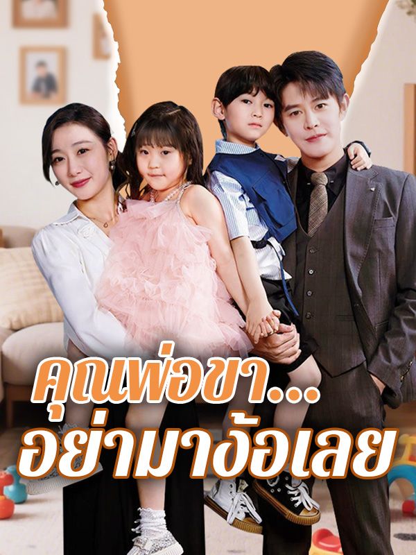 คุณพ่อขา...อย่ามาง้อเลย(พากย์ไทย)