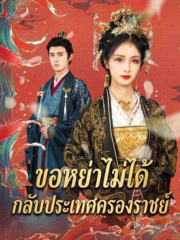 ขอหย่าไม่ได้ กลับประเทศครองราชย์