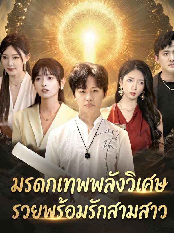 มรดกเทพพลังวิเศษ รวยพร้อมรักสามสาว