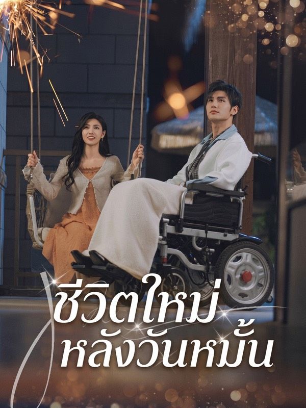 ชีวิตใหม่หลังวันหมั้น(พากย์ไทย)