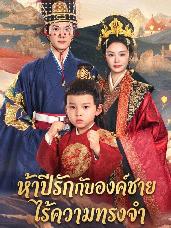 ห้าปีรักกับองค์ชายไร้ความทรงจำ