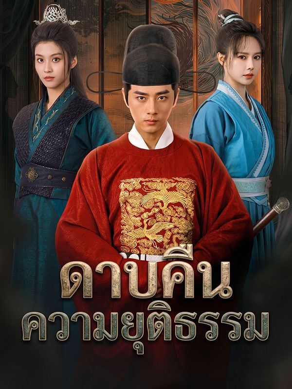 ดาบคืนความยุติธรรม