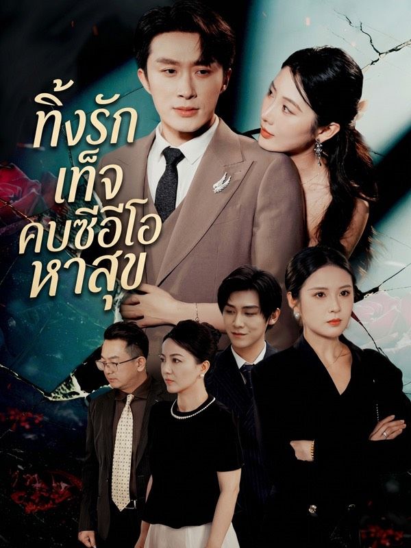 ทิ้งรักเท็จ คบซีอีโอหาสุข