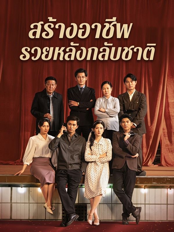 สร้างอาชีพรวยหลังกลับชาติ