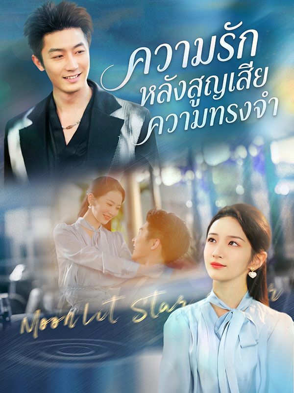 ความรักหลังสูญเสียความทรงจำ