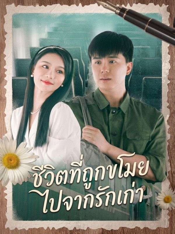 ชีวิตที่ถูกขโมยไปจากรักเก่า