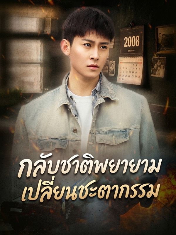 กลับชาติพยายามเปลี่ยนชะตากรรม