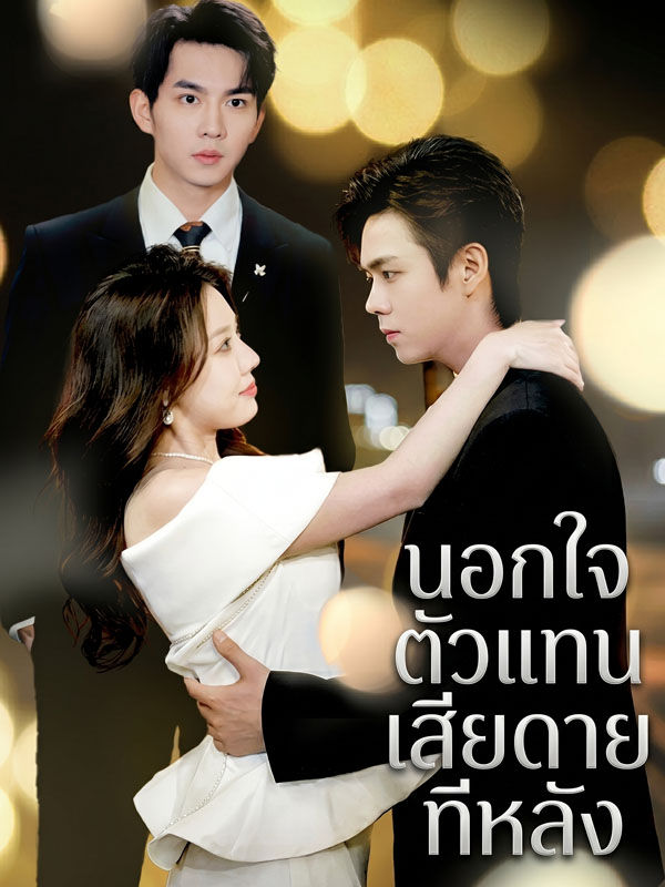 นอกใจตัวแทน เสียดายทีหลัง