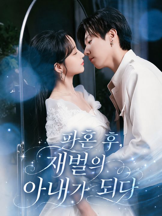 파혼 후, 재벌의 아내가 되다